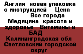 Cholestagel 625mg 180 , Англия, новая упаковка с инструкцией. › Цена ­ 8 900 - Все города Медицина, красота и здоровье » Витамины и БАД   . Калининградская обл.,Светловский городской округ 